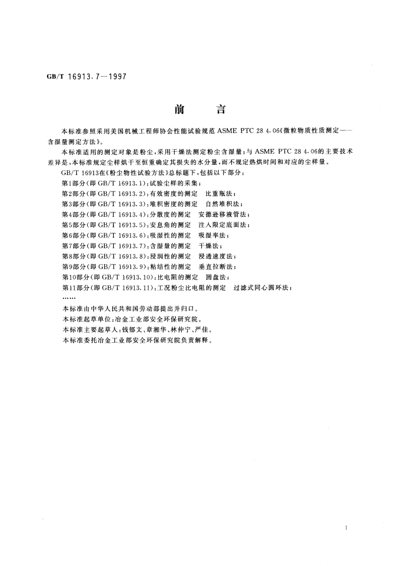 粉尘物性试验方法 第7部分：含湿量的测定 干燥法 GBT 16913.7-1997.pdf_第3页