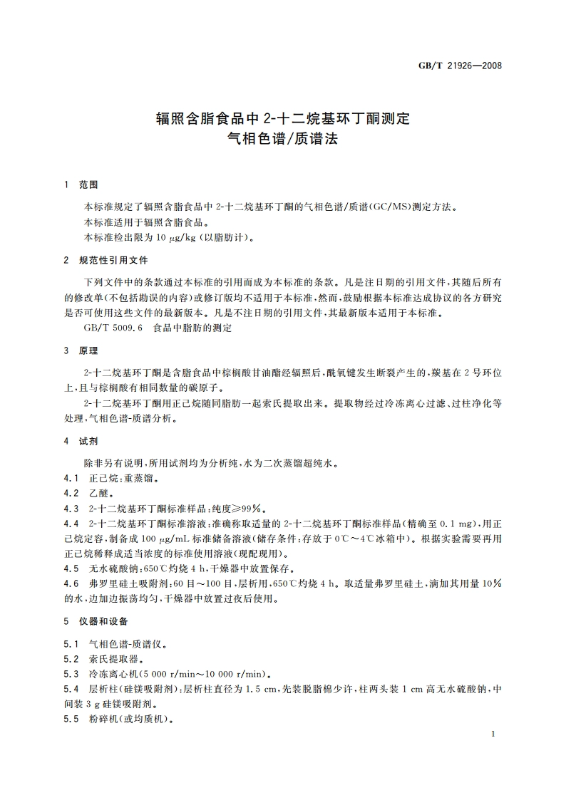辐照含脂食品中2-十二烷基环丁酮测定 气相色谱质谱法 GBT 21926-2008.pdf_第3页