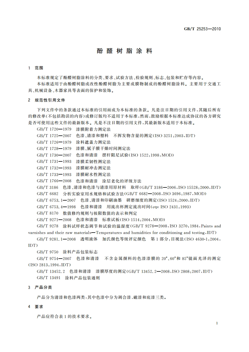 酚醛树脂涂料 GBT 25253-2010.pdf_第3页