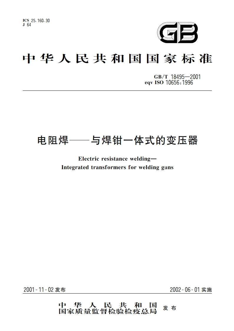 电阻焊——与焊钳一体式的变压器 GBT 18495-2001.pdf_第1页