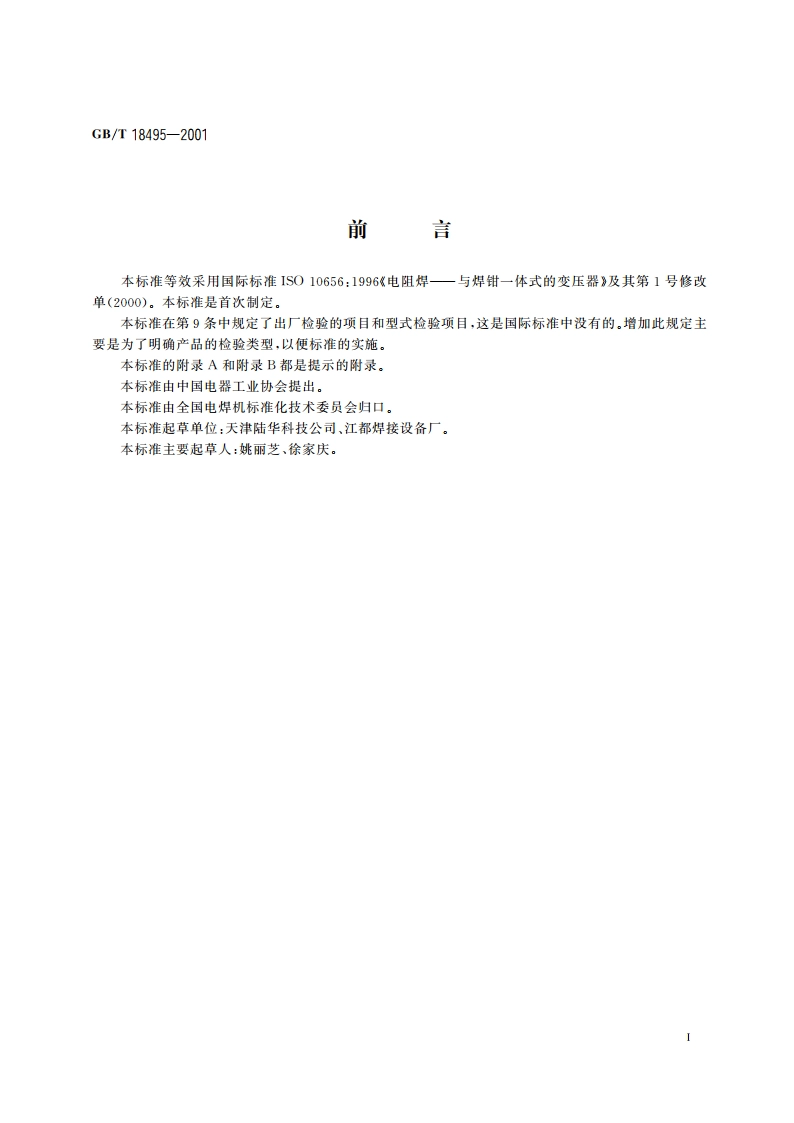 电阻焊——与焊钳一体式的变压器 GBT 18495-2001.pdf_第2页