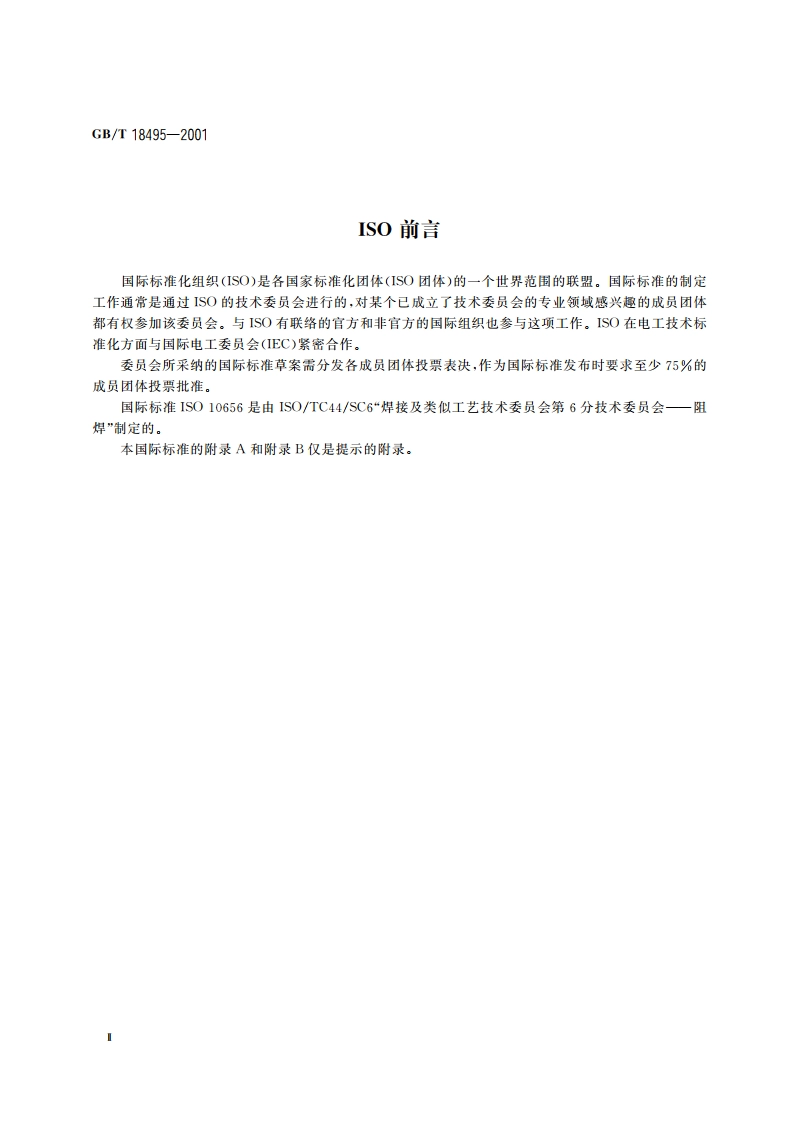 电阻焊——与焊钳一体式的变压器 GBT 18495-2001.pdf_第3页