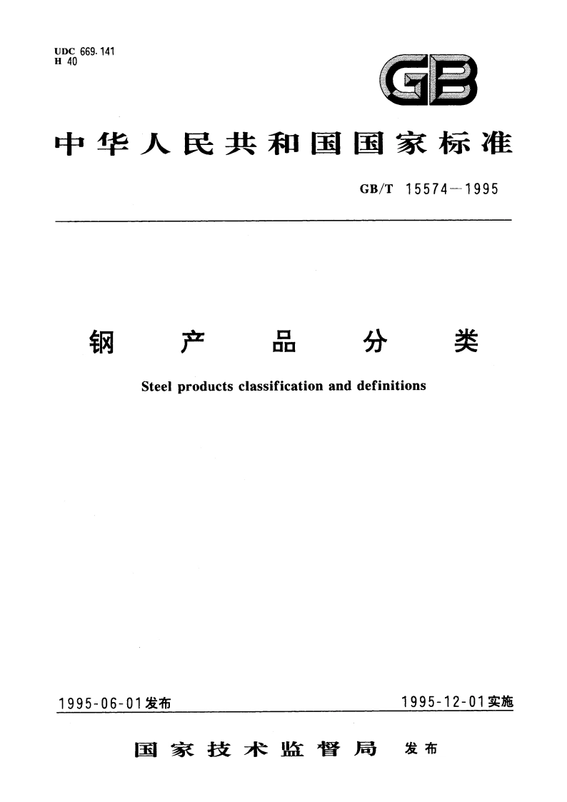 钢产品分类 GBT 15574-1995.pdf_第1页