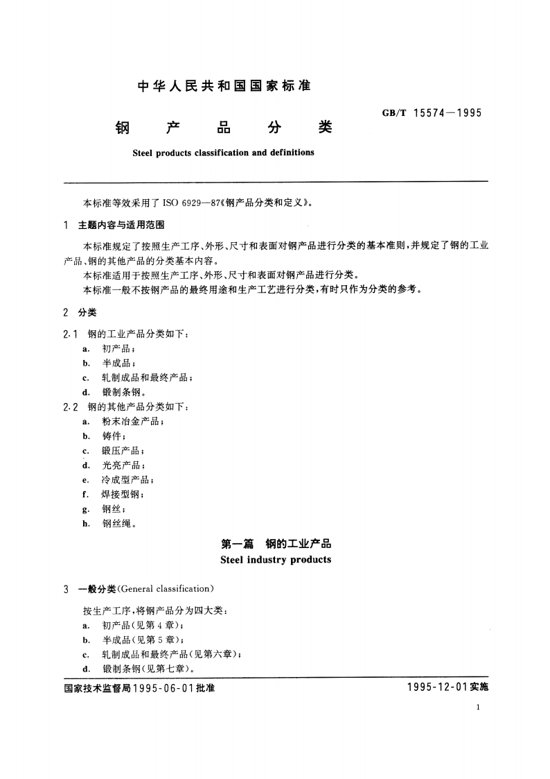 钢产品分类 GBT 15574-1995.pdf_第3页
