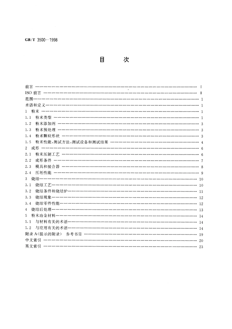 粉末冶金术语 GBT 3500-1998.pdf_第2页