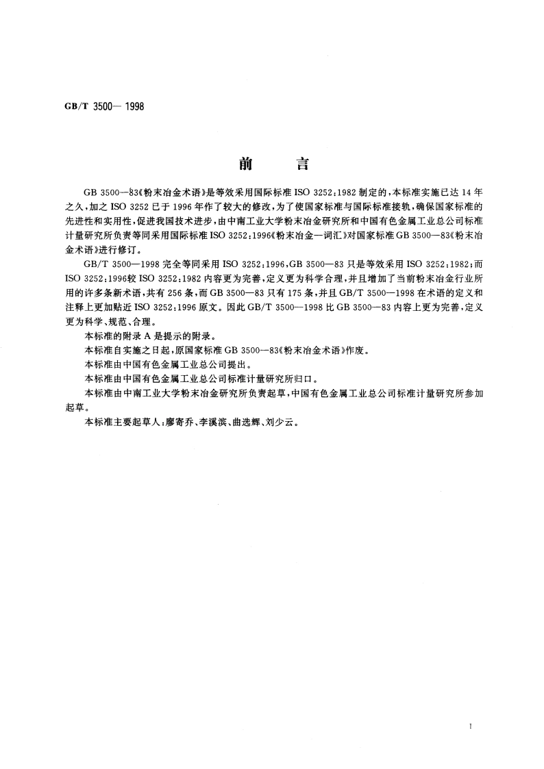 粉末冶金术语 GBT 3500-1998.pdf_第3页