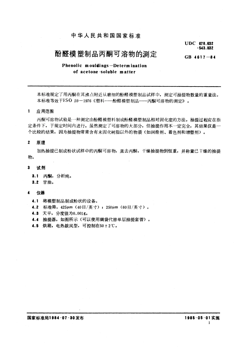 酚醛模塑制品丙酮可溶物的测定 GBT 4617-1984.pdf_第3页