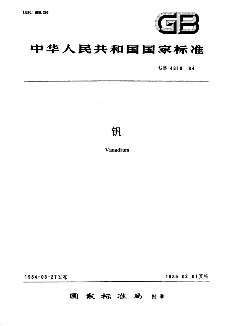 钒 GBT 4310-1984.pdf_第1页