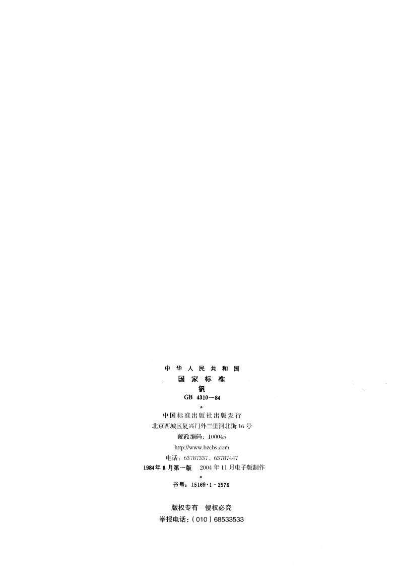 钒 GBT 4310-1984.pdf_第2页