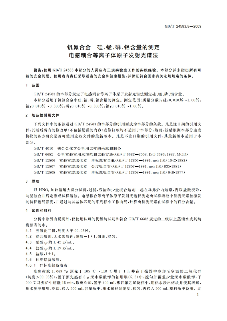 钒氮合金 硅、锰、磷、铝含量的测定 电感耦合等离子体原子发射光谱法 GBT 24583.8-2009.pdf_第3页