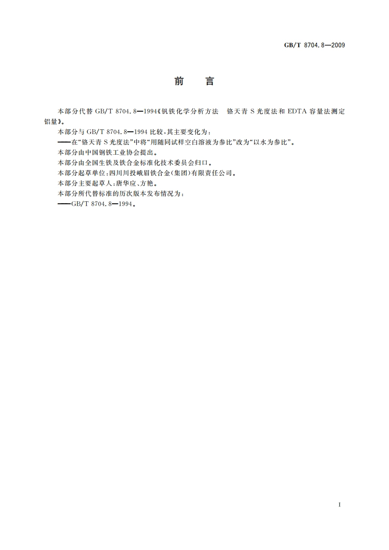 钒铁 铝含量的测定 铬天青S分光光度法和EDTA滴定法 GBT 8704.8-2009.pdf_第2页