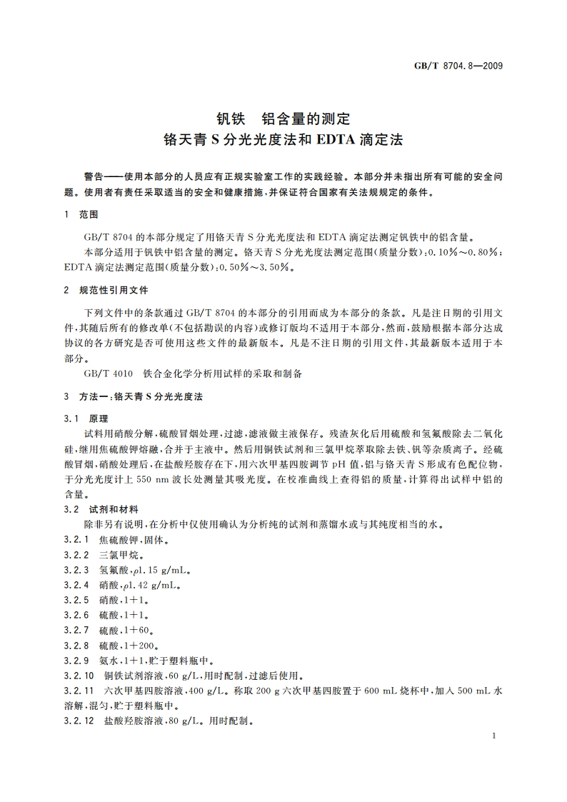 钒铁 铝含量的测定 铬天青S分光光度法和EDTA滴定法 GBT 8704.8-2009.pdf_第3页