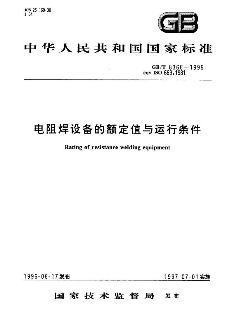 电阻焊设备的额定值与运行条件 GBT 8366-1996.pdf_第1页