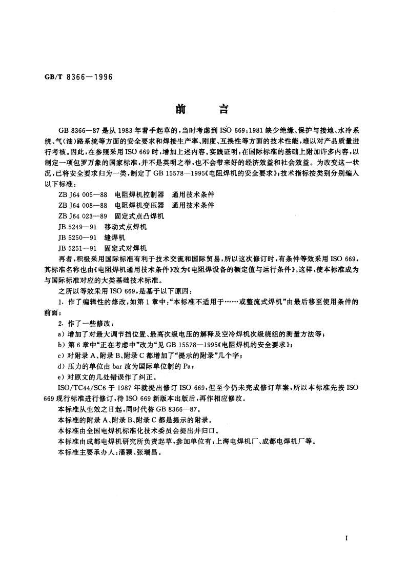 电阻焊设备的额定值与运行条件 GBT 8366-1996.pdf_第2页