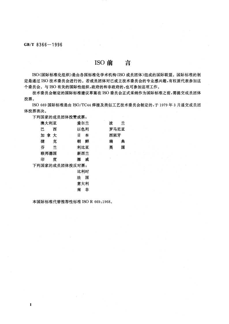 电阻焊设备的额定值与运行条件 GBT 8366-1996.pdf_第3页