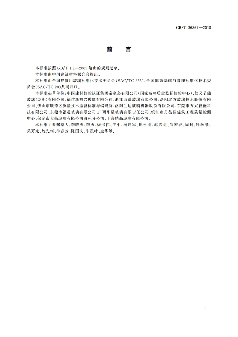 钢化玻璃单位产品能耗测试方法 GBT 36267-2018.pdf_第2页