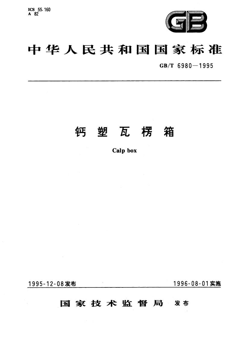 钙塑瓦楞箱 GBT 6980-1995.pdf_第1页