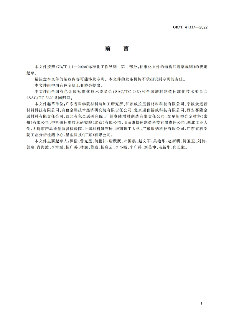 粉末床熔融增材制造镍基合金 GBT 41337-2022.pdf_第2页