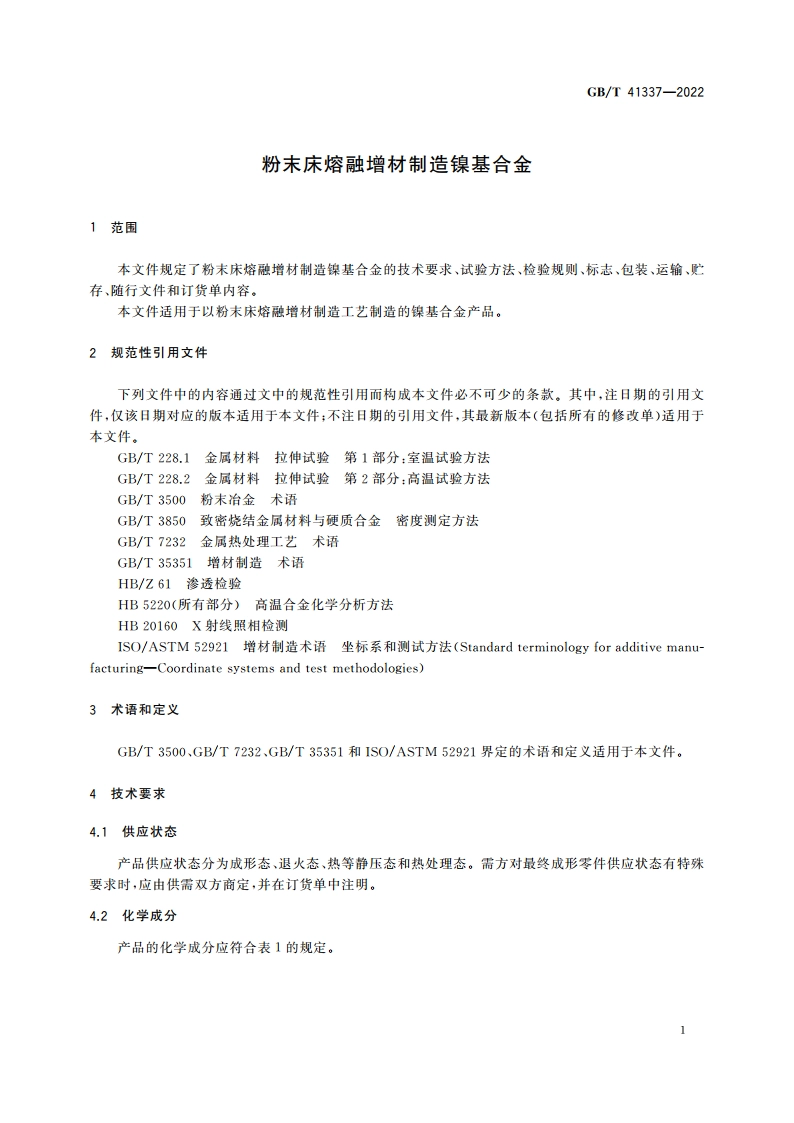 粉末床熔融增材制造镍基合金 GBT 41337-2022.pdf_第3页