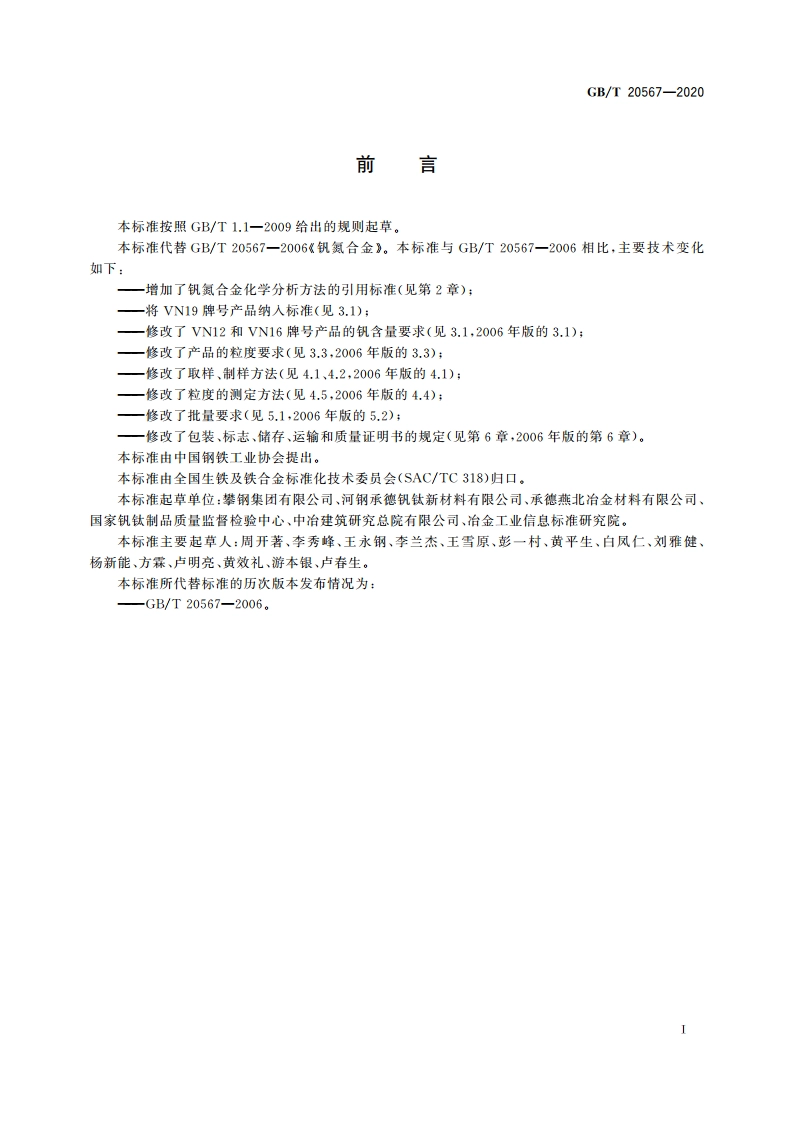 钒氮合金 GBT 20567-2020.pdf_第3页