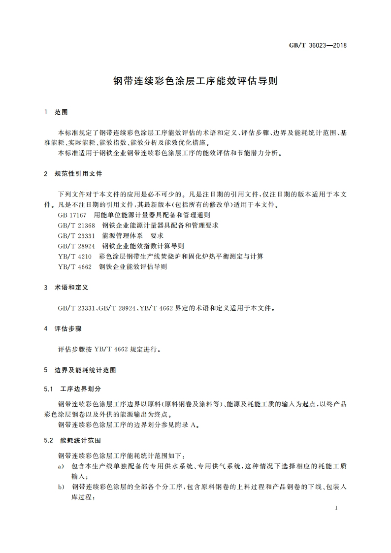 钢带连续彩色涂层工序能效评估导则 GBT 36023-2018.pdf_第3页
