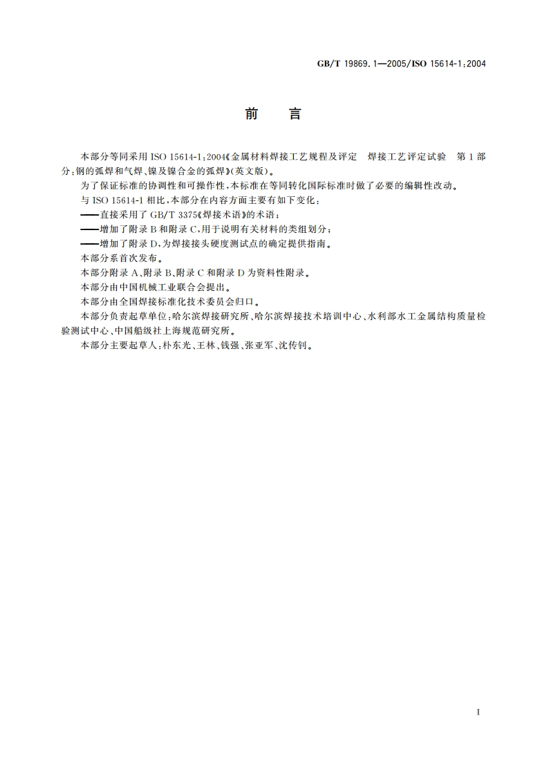 钢、镍及镍合金的焊接工艺评定试验 GBT 19869.1-2005.pdf_第2页