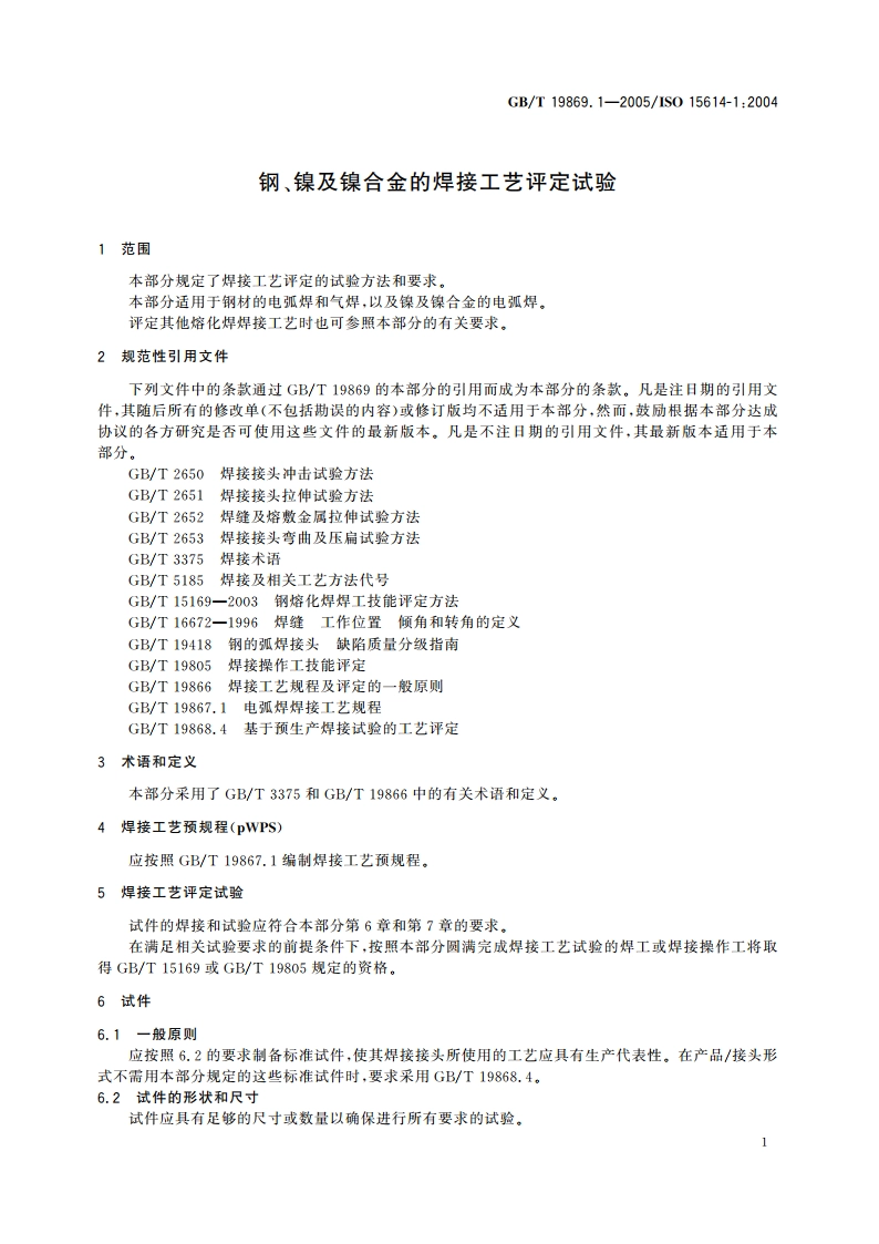 钢、镍及镍合金的焊接工艺评定试验 GBT 19869.1-2005.pdf_第3页