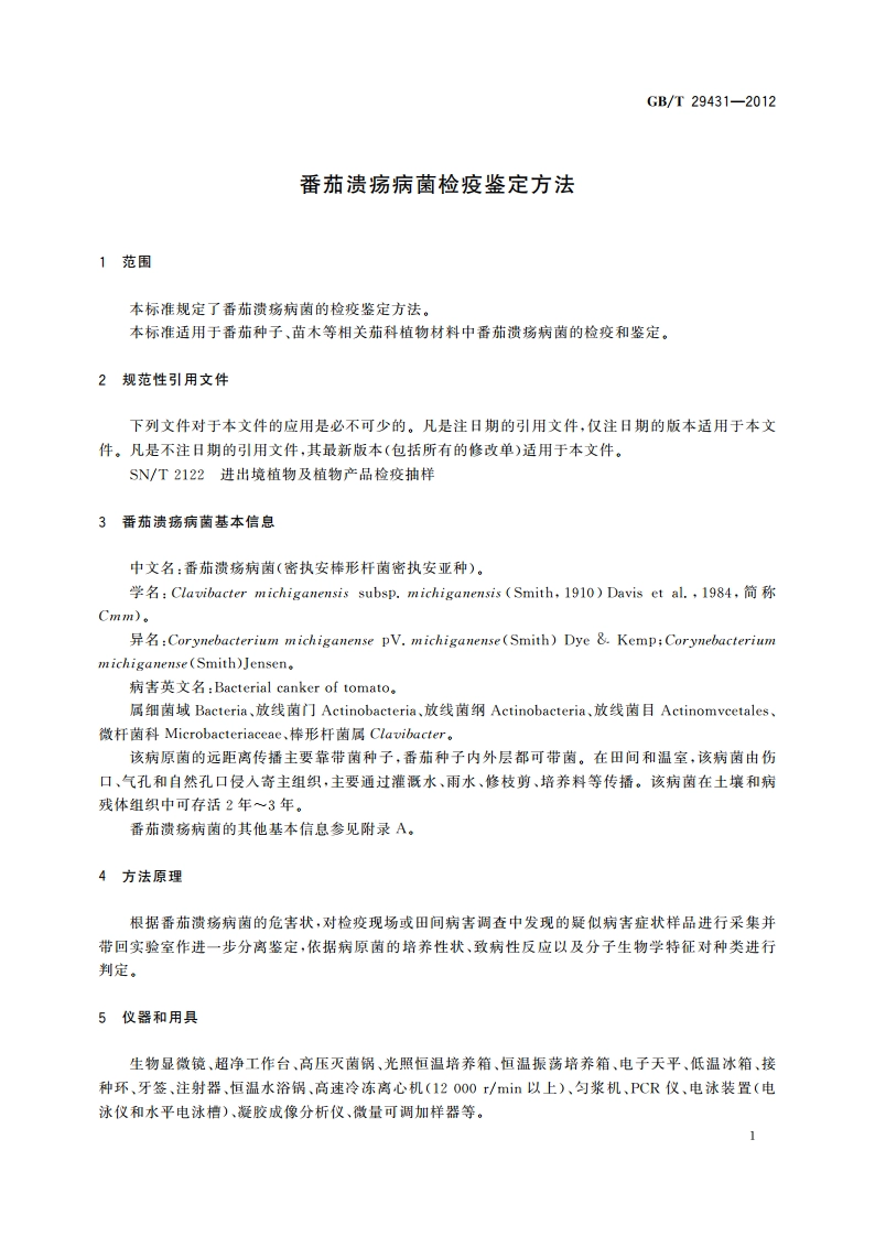 番茄溃疡病菌检疫鉴定方法 GBT 29431-2012.pdf_第3页