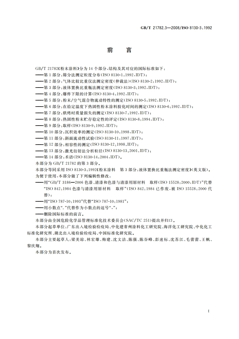 粉末涂料 第3部分：液体置换比重瓶法测定密度 GBT 21782.3-2008.pdf_第2页