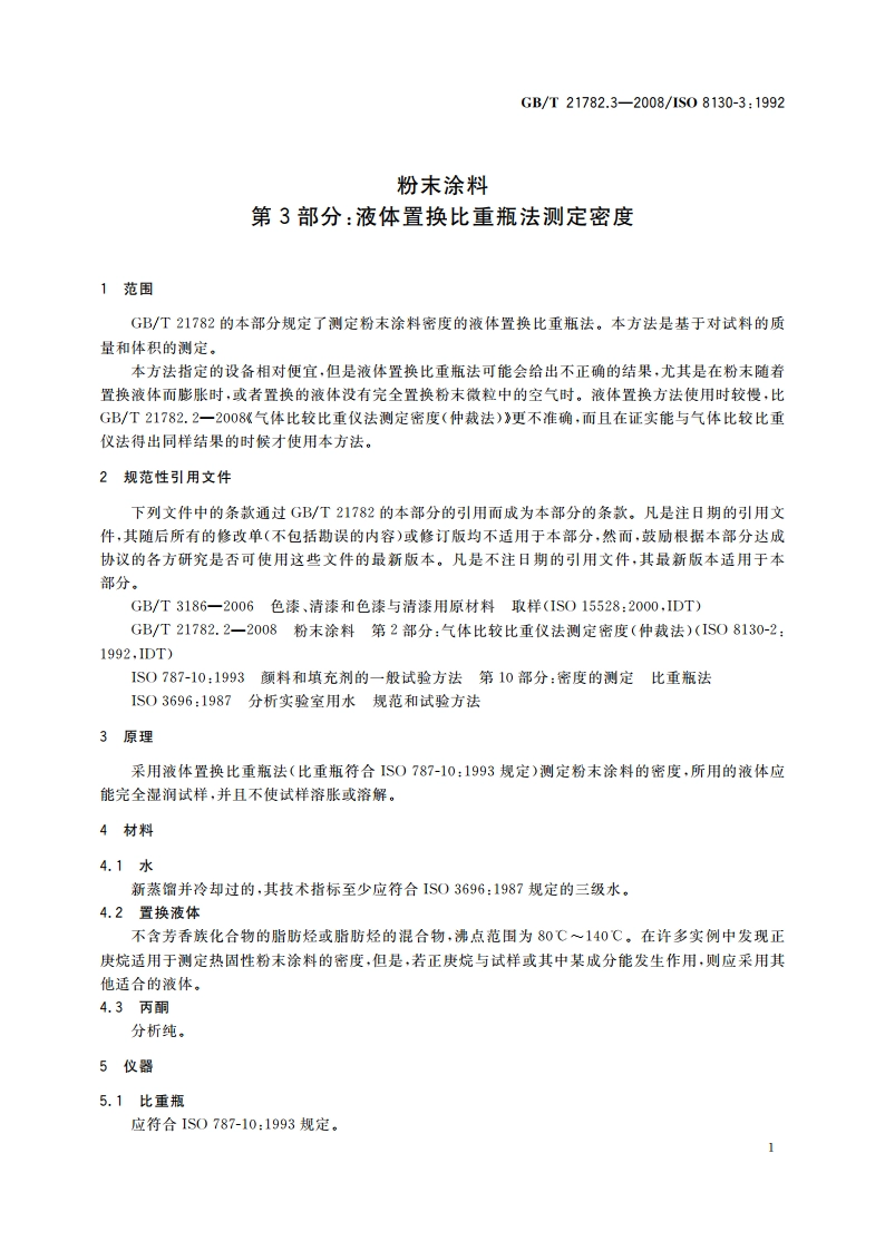 粉末涂料 第3部分：液体置换比重瓶法测定密度 GBT 21782.3-2008.pdf_第3页