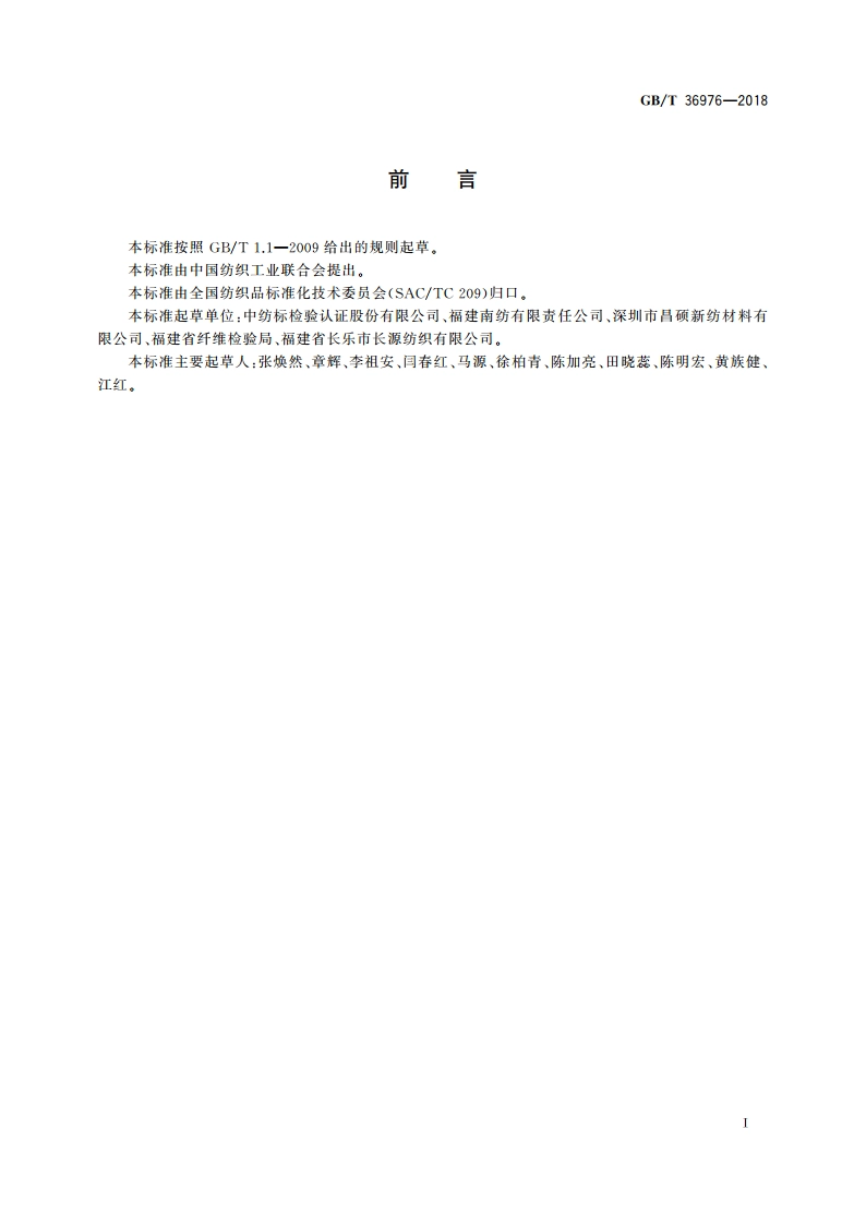 纺织品 定量化学分析 聚酰亚胺纤维与某些其他纤维的混合物 GBT 36976-2018.pdf_第2页