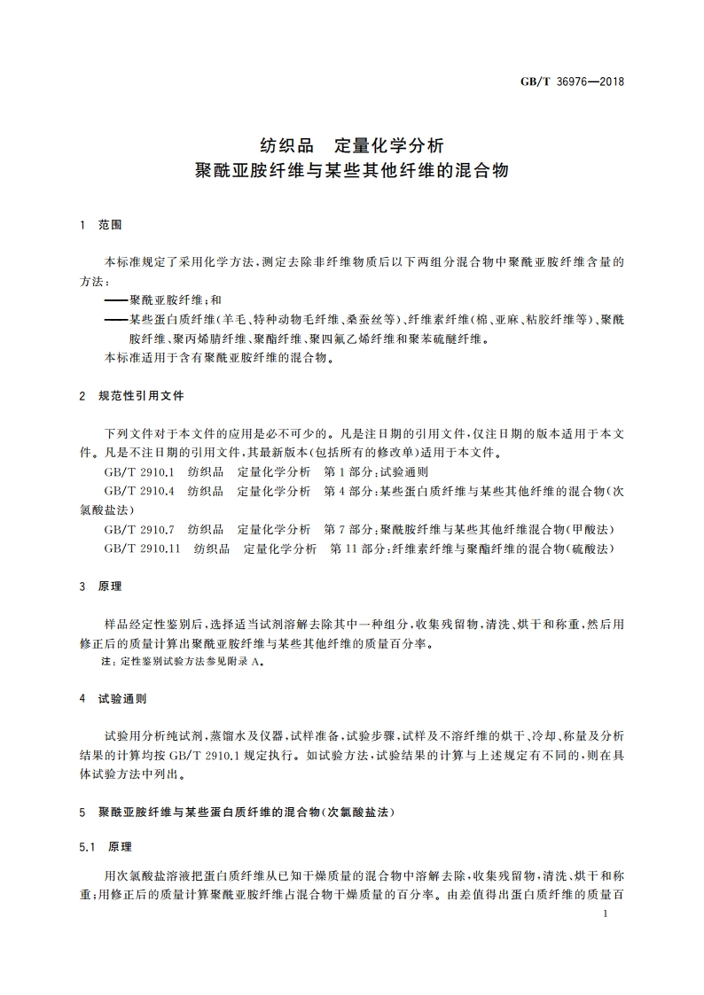 纺织品 定量化学分析 聚酰亚胺纤维与某些其他纤维的混合物 GBT 36976-2018.pdf_第3页