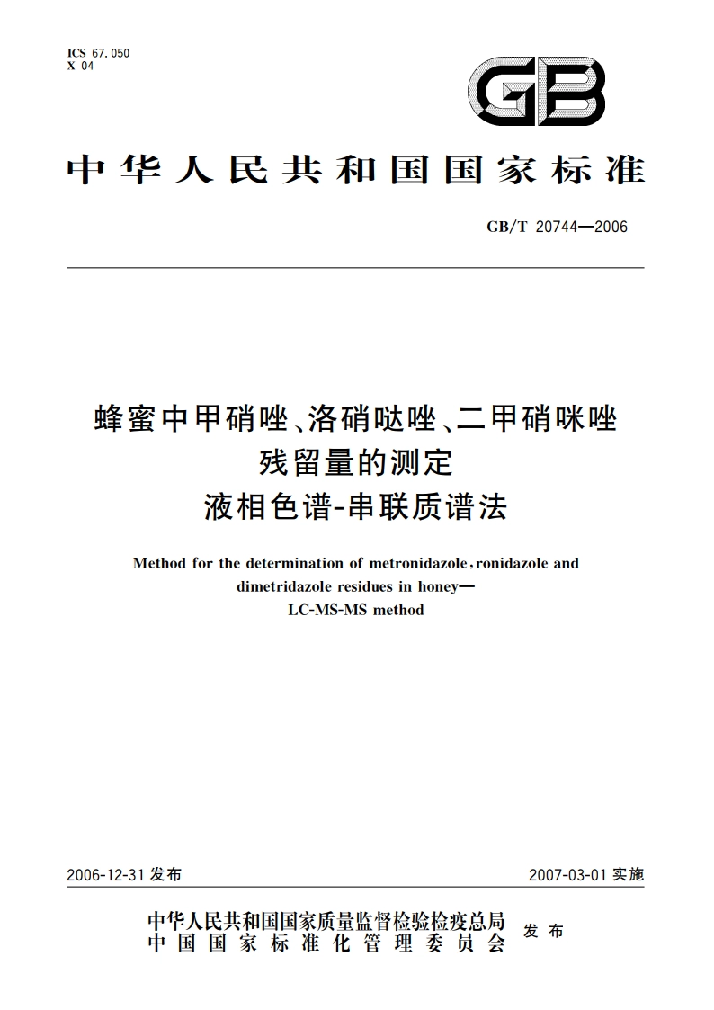 蜂蜜中甲硝唑、洛硝哒唑、二甲硝咪唑残留量的测定 液相色谱-串联质谱法 GBT 20744-2006.pdf_第1页