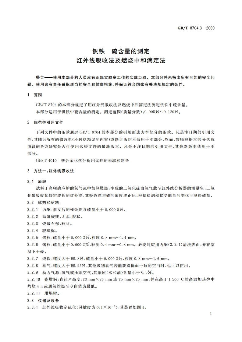 钒铁 硫含量的测定 红外线吸收法及燃烧中和滴定法 GBT 8704.3-2009.pdf_第3页