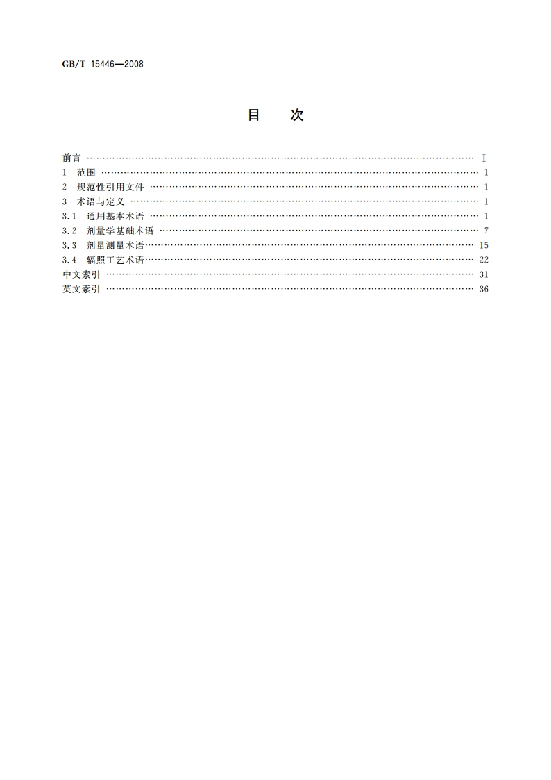辐射加工剂量学术语 GBT 15446-2008.pdf_第2页