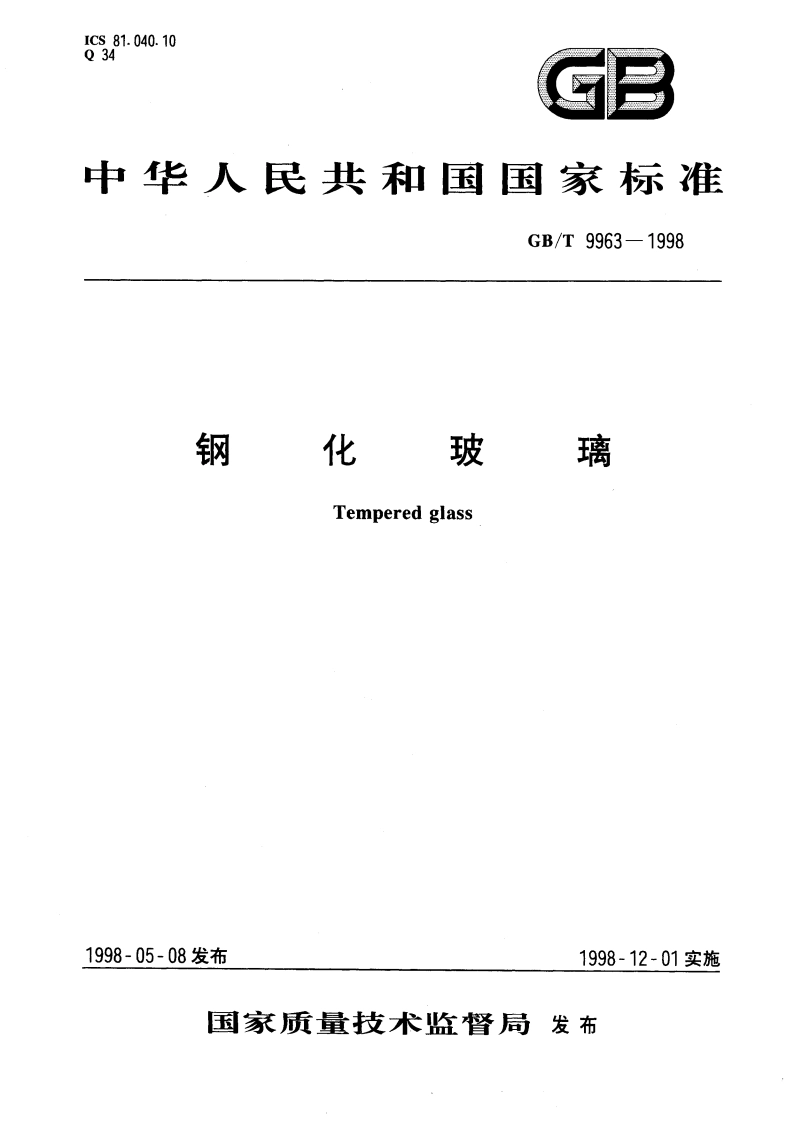 钢化玻璃 GBT 9963-1998.pdf_第1页