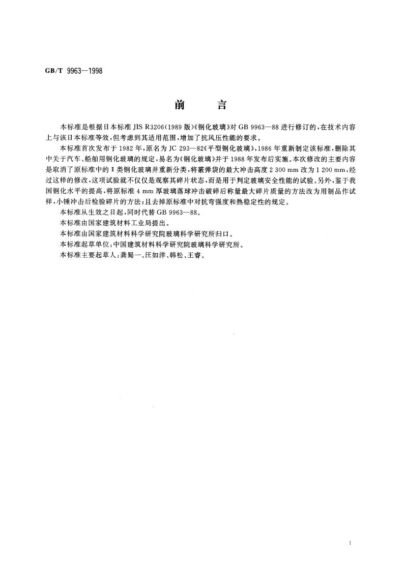 钢化玻璃 GBT 9963-1998.pdf_第3页