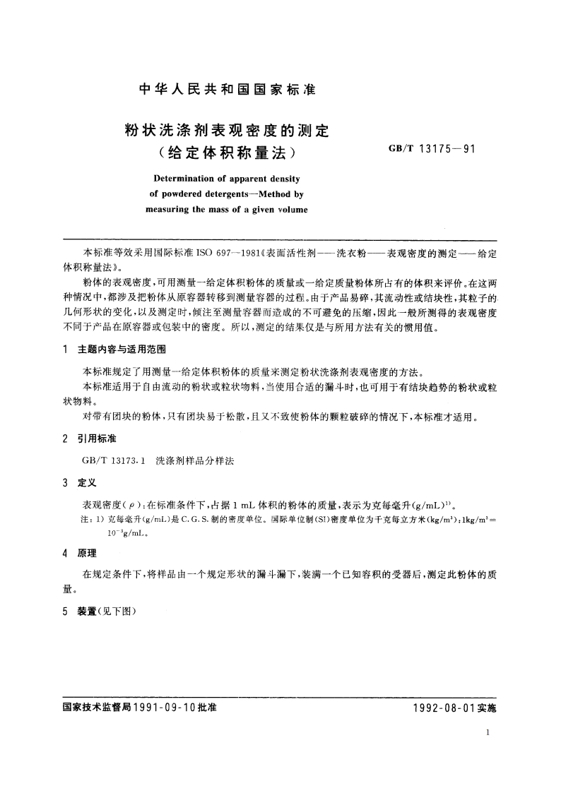 粉状洗涤剂表观密度的测定(给定体积称量法) GBT 13175-1991.pdf_第2页