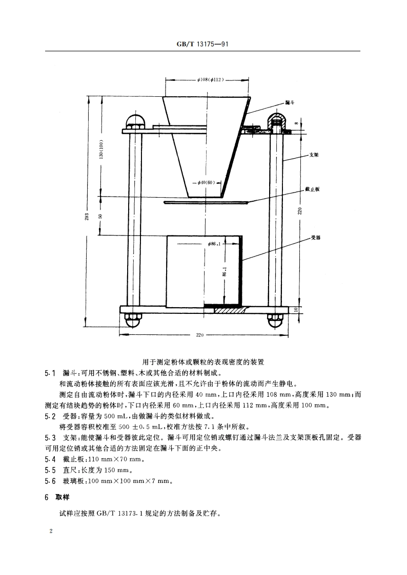 粉状洗涤剂表观密度的测定(给定体积称量法) GBT 13175-1991.pdf_第3页