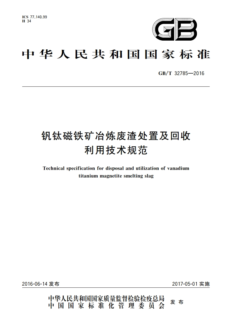 钒钛磁铁矿冶炼废渣处置及回收利用技术规范 GBT 32785-2016.pdf_第1页