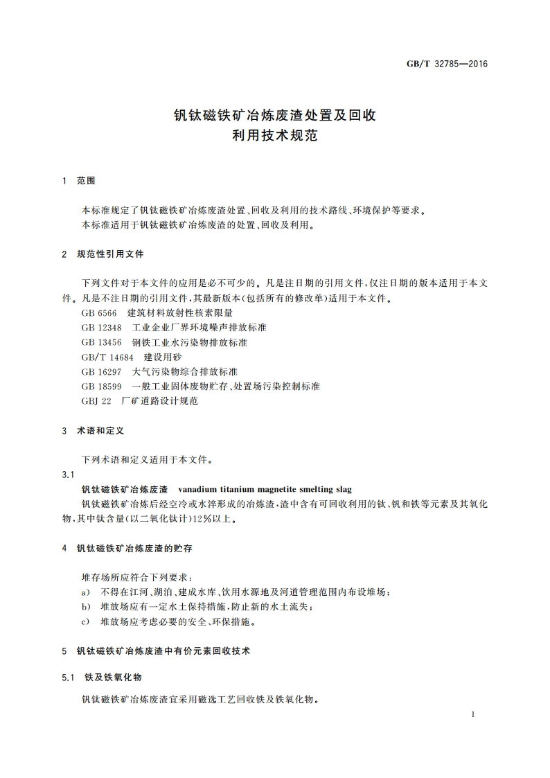 钒钛磁铁矿冶炼废渣处置及回收利用技术规范 GBT 32785-2016.pdf_第3页