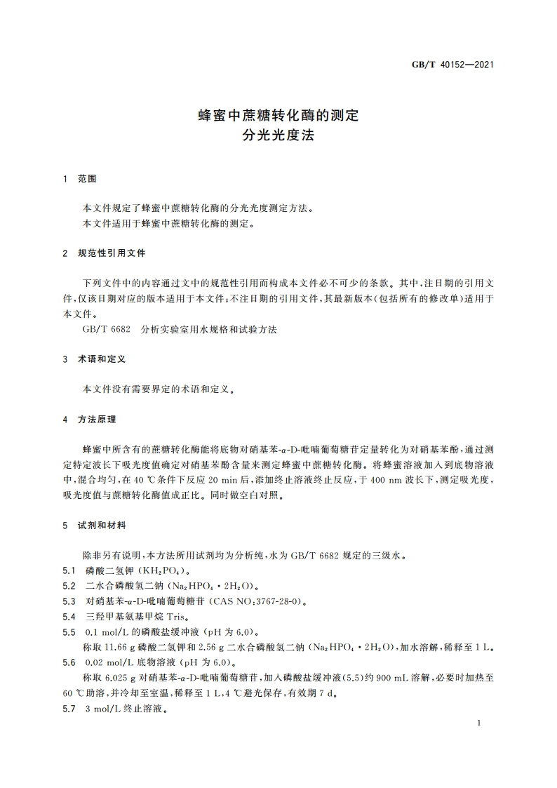 蜂蜜中蔗糖转化酶的测定 分光光度法 GBT 40152-2021.pdf_第3页
