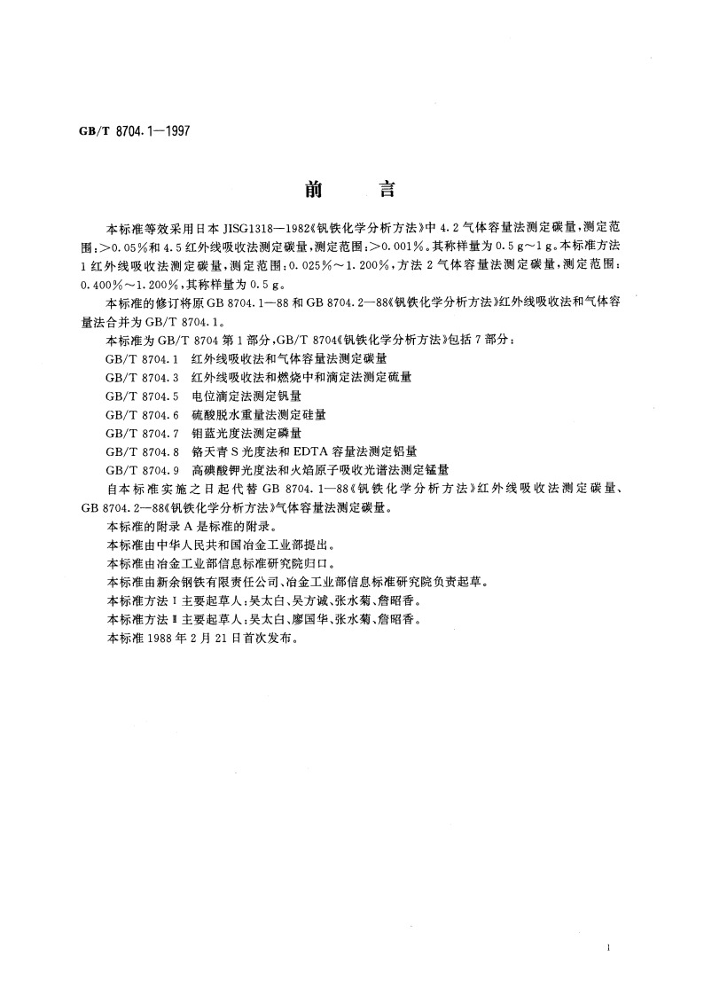 钒铁化学分析方法 红外线吸收法及气体容量法测定碳量 GBT 8704.1-1997.pdf_第2页
