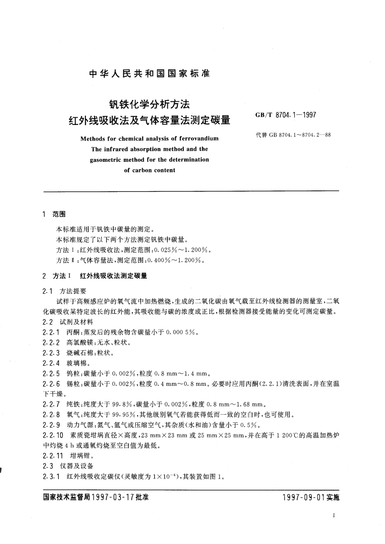 钒铁化学分析方法 红外线吸收法及气体容量法测定碳量 GBT 8704.1-1997.pdf_第3页