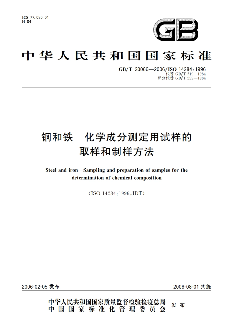 钢和铁 化学成分测定用试样的取样和制样方法 GBT 20066-2006.pdf_第1页