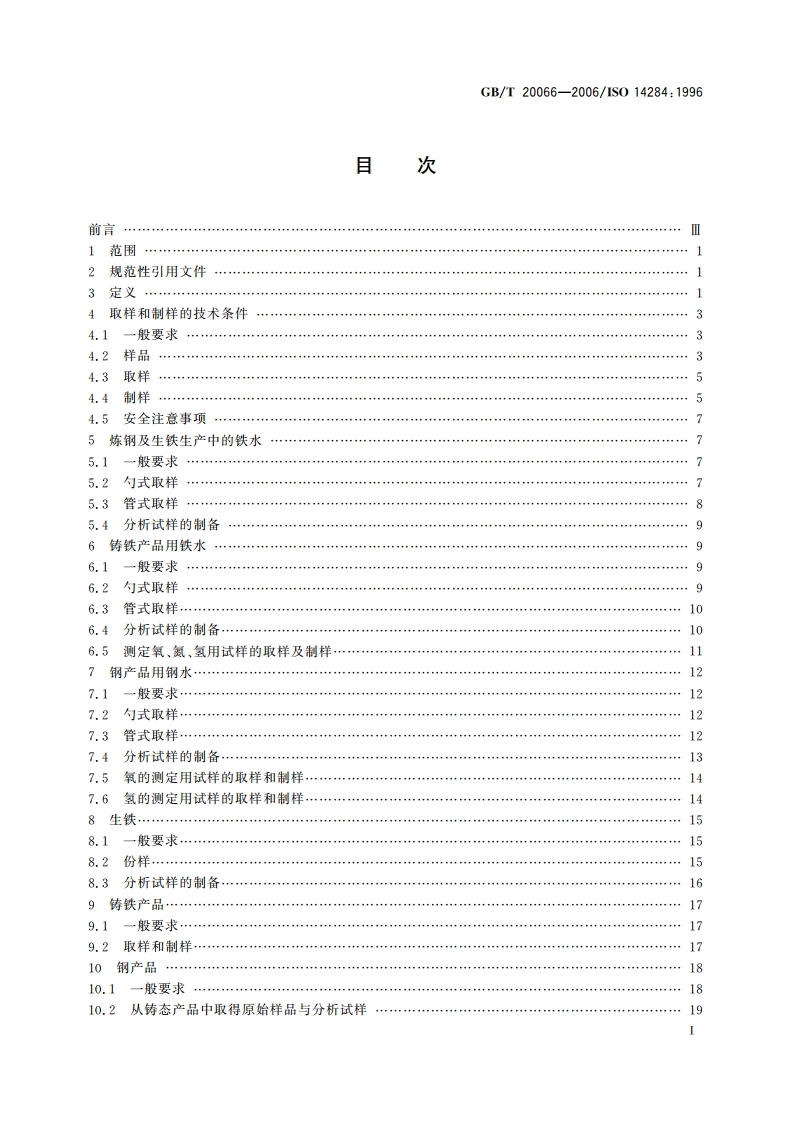 钢和铁 化学成分测定用试样的取样和制样方法 GBT 20066-2006.pdf_第2页