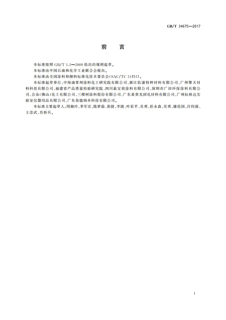 辐射固化涂料中挥发性有机化合物(VOC)含量的测定 GBT 34675-2017.pdf_第2页