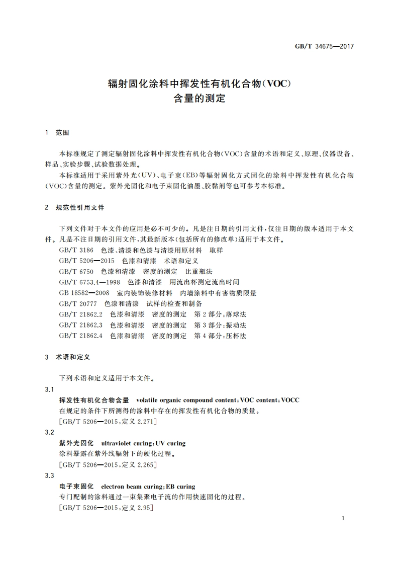 辐射固化涂料中挥发性有机化合物(VOC)含量的测定 GBT 34675-2017.pdf_第3页