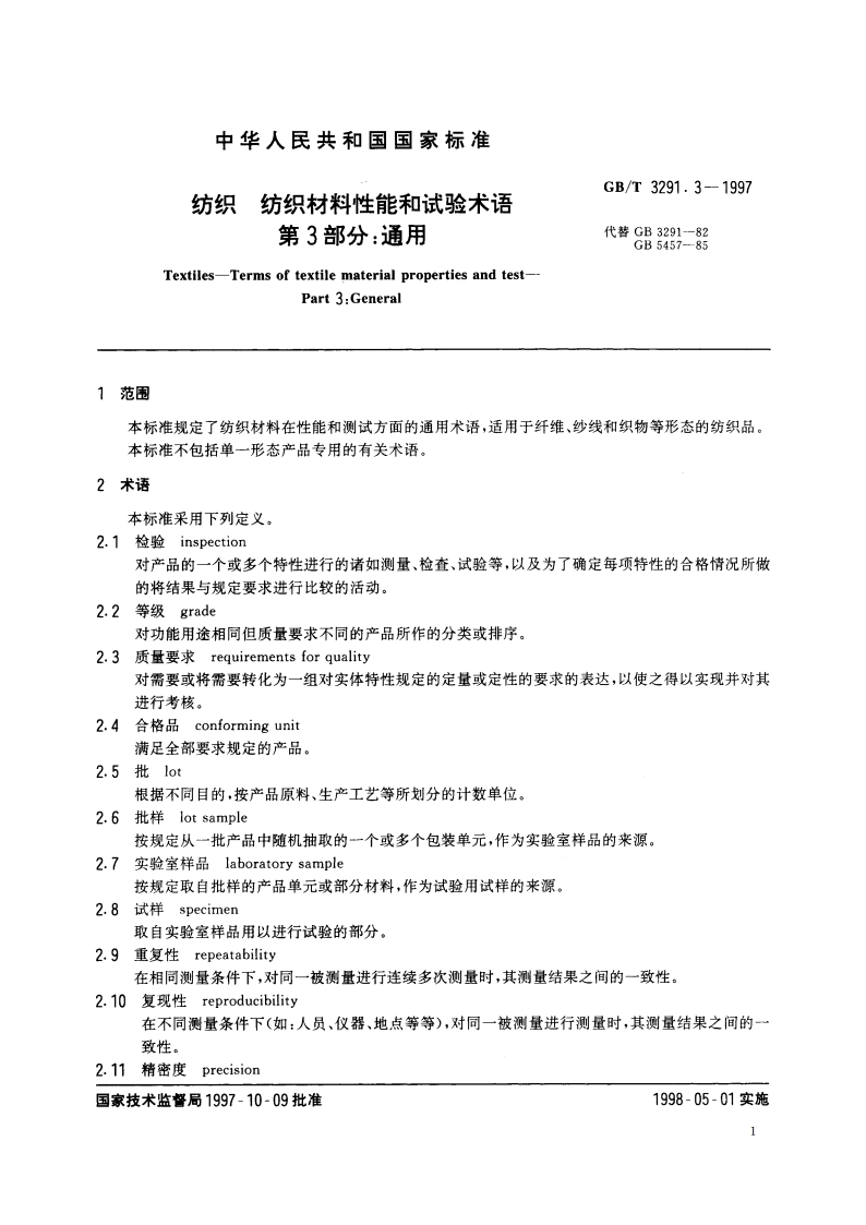 纺织 纺织材料性能和试验术语 第3部分：通用 GBT 3291.3-1997.pdf_第3页