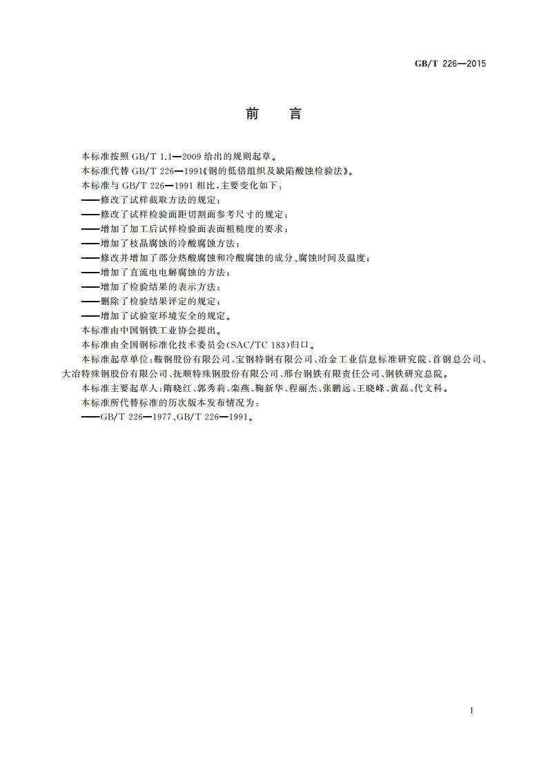 钢的低倍组织及缺陷酸蚀检验法 GBT 226-2015.pdf_第2页